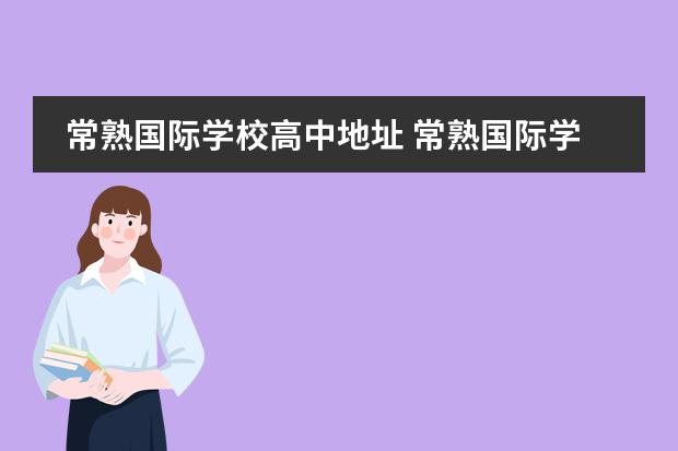 常熟國際學(xué)校高中地址 常熟國際學(xué)校的學(xué)校概況
