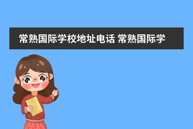常熟國際學校地址電話 常熟國際學校怎么樣