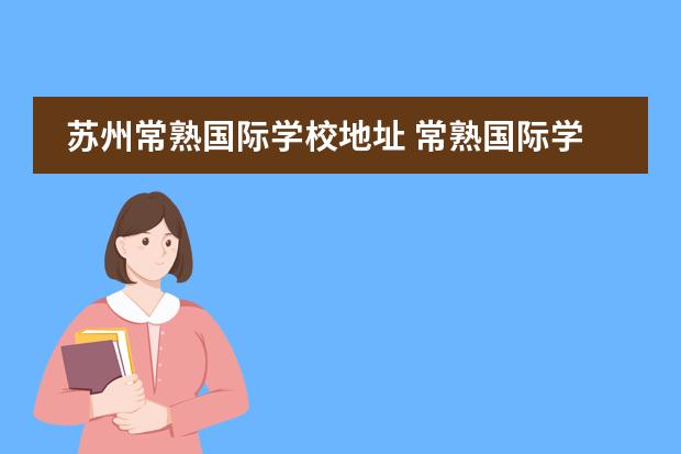 蘇州常熟國際學校地址 常熟國際學校怎么樣