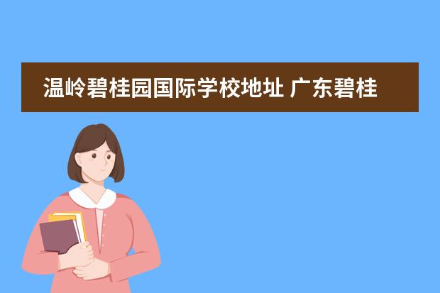 温岭碧桂园国际学校地址 广东碧桂园学校怎么样?