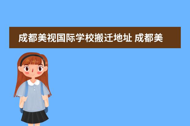 成都美视国际学校搬迁地址 成都美视国际学校怎么样?