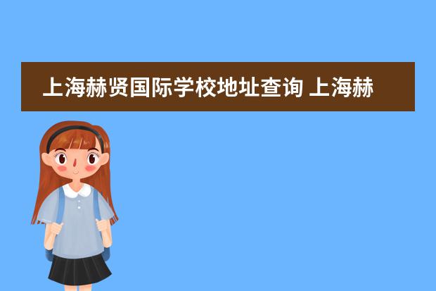 上海赫贤国际学校地址查询 上海赫贤学校怎么样