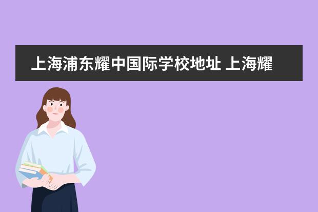 上海浦东耀中国际学校地址 上海耀华国际学校和耀中国际学校是一个吗?