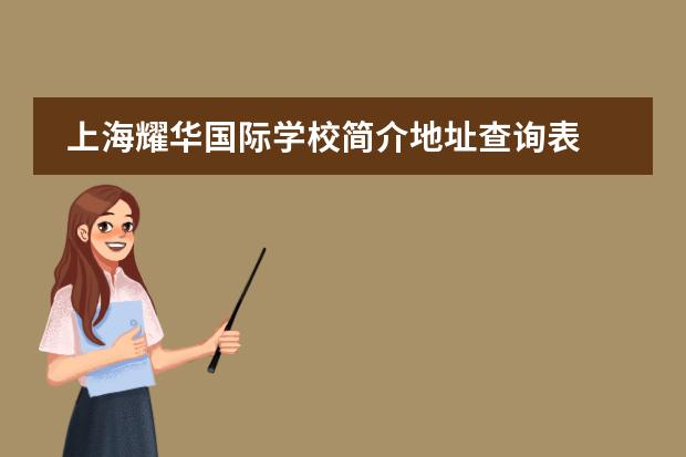 上海耀华国际学校简介地址查询表 上海浦东耀华国际学校有哪些课程?