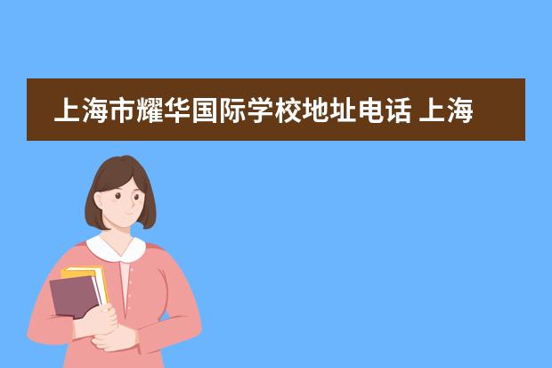 上海市耀华国际学校地址电话 上海耀华国际学校(临港校区)怎么样?