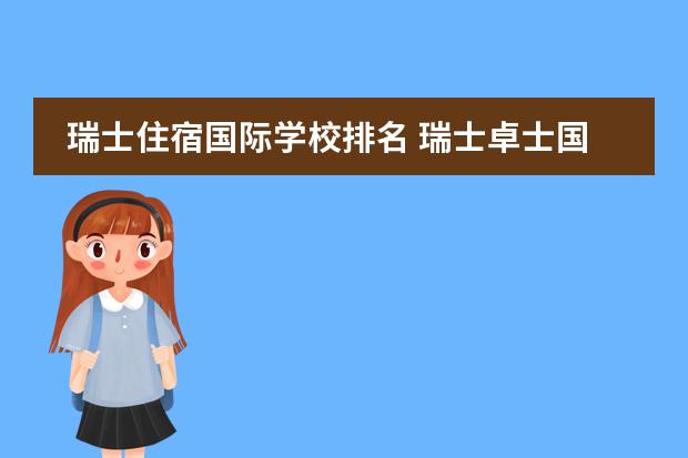 瑞士住宿国际学校排名 瑞士卓士国际学校和莱蒙国际学校哪个好