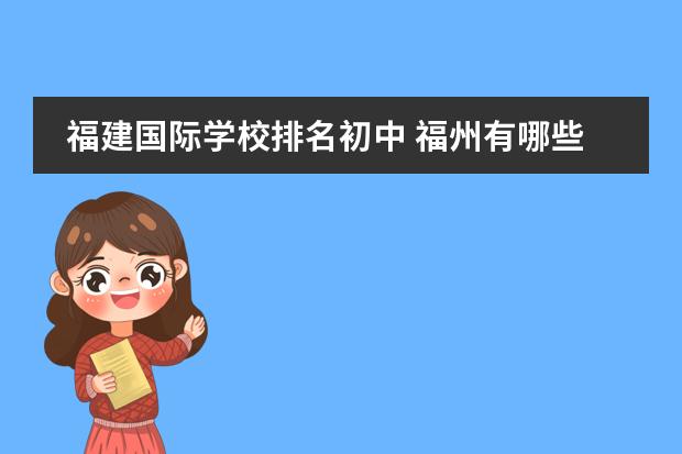 福建國際學校排名初中 福州有哪些私立高中?詳細點~圖片