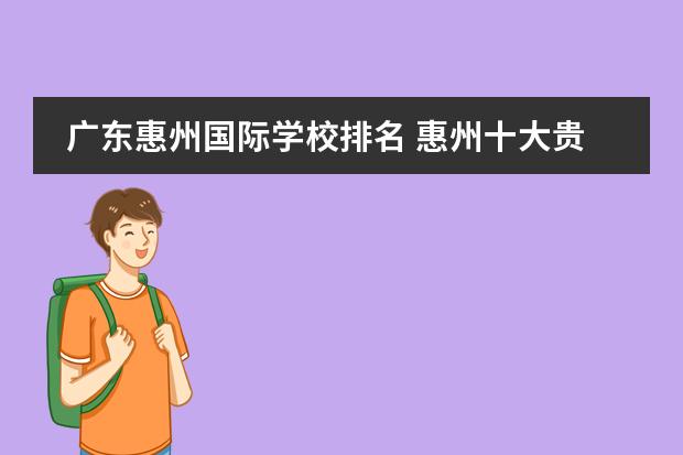 广东惠州国际学校排名 惠州十大贵族学校图片