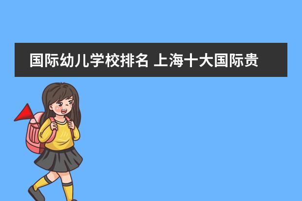 國際幼兒學校排名 上海十大國際貴族幼兒園圖片