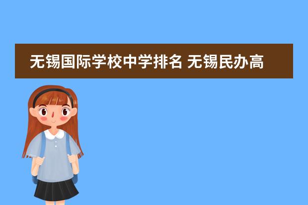 无锡国际学校中学排名 无锡民办高中排名