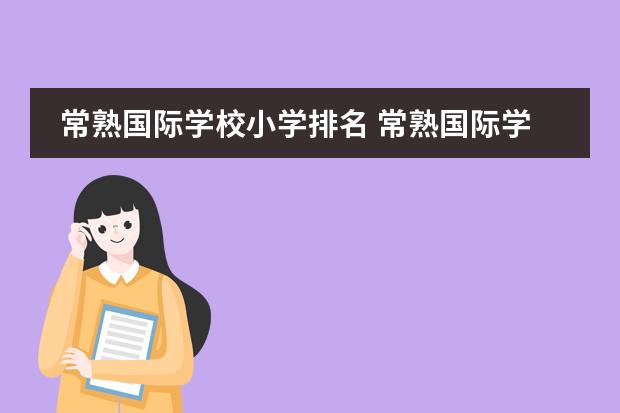 常熟國際學校小學排名 常熟國際學校的師資力量