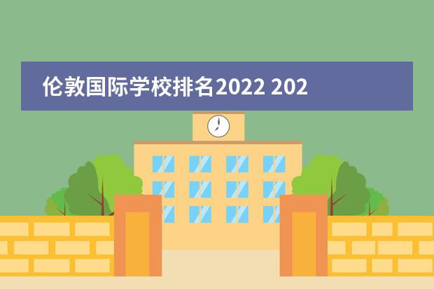 倫敦國際學校排名2022 2022怎么選擇國際學校?廣州加拿大國際學校