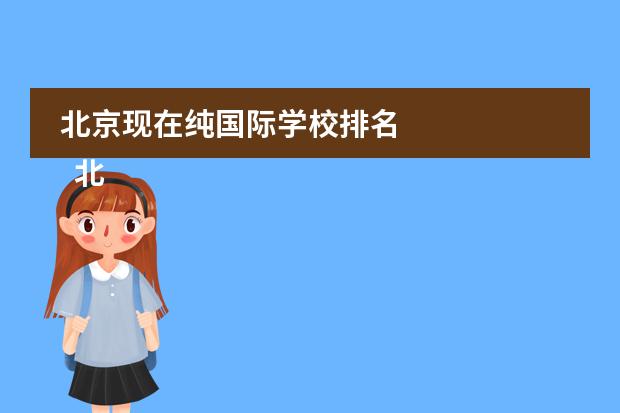 北京現(xiàn)在純國際學校排名 
  北京力邁中美國際學校
 