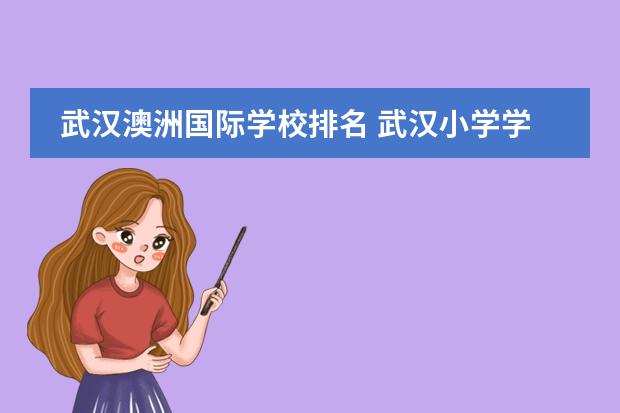 武汉澳洲国际学校排名 武汉小学学费一学期多少钱(含29家)