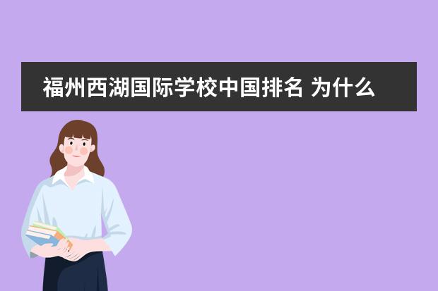 福州西湖国际学校中国排名 为什么选福州西湖国际学校