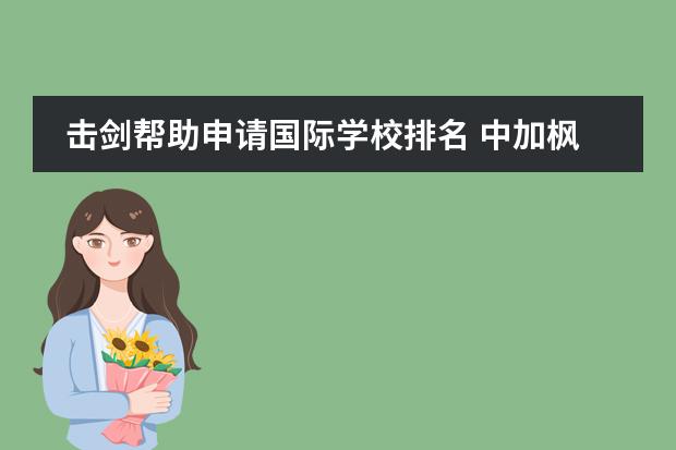 擊劍幫助申請(qǐng)國(guó)際學(xué)校排名 中加楓華國(guó)際學(xué)校有擊劍課程嗎?