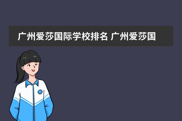 广州爱莎国际学校排名 广州爱莎国际学校广州贝赛思哪个更好