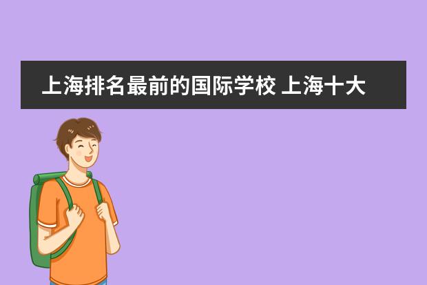 上海排名最前的國(guó)際學(xué)校 上海十大國(guó)際貴族學(xué)校圖片