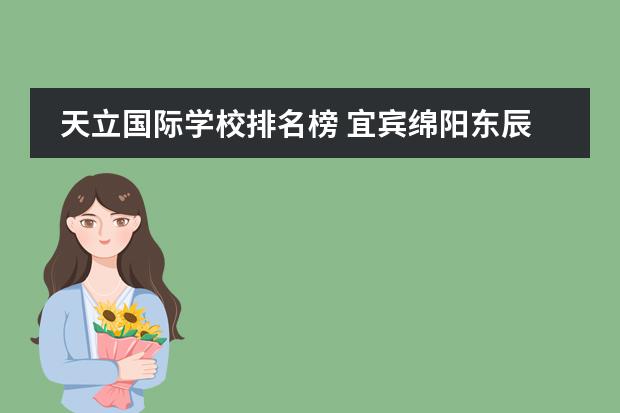 天立國(guó)際學(xué)校排名榜 宜賓綿陽(yáng)東辰國(guó)際學(xué)校和天立那個(gè)更好