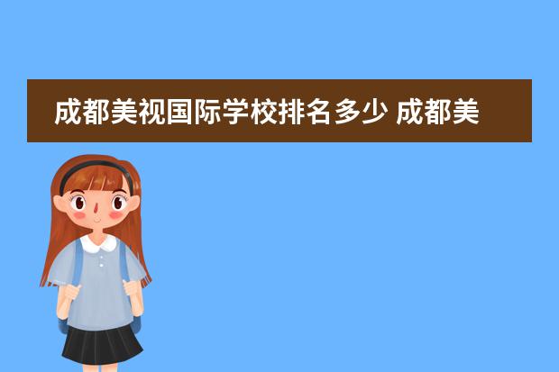 成都美视国际学校排名多少 成都美视国际学校怎么样?