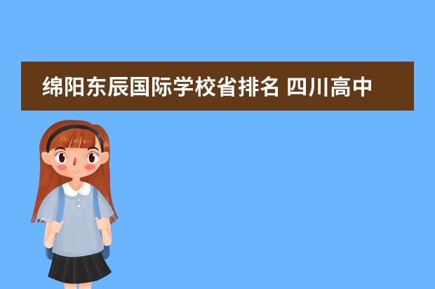 綿陽(yáng)東辰國(guó)際學(xué)校省排名 四川高中排名前三2021四川六強(qiáng)高中排名