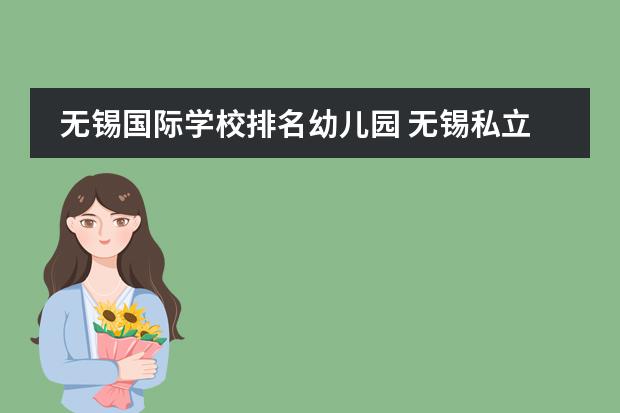 无锡国际学校排名幼儿园 无锡私立高中有哪些学校?