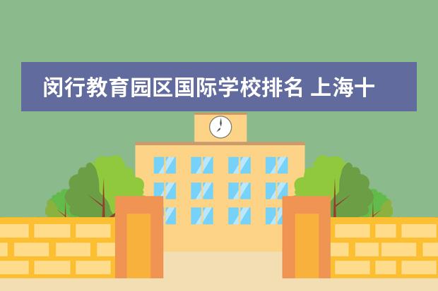 闵行教育园区国际学校排名上海十大蕞好的幼儿园排名？
