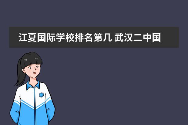 江夏国际学校排名第几 武汉二中国际部在武汉排名多少?