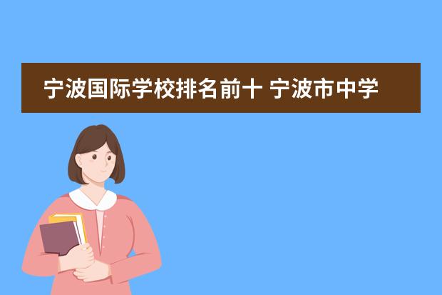 宁波国际学校排名前十 宁波市中学排名一览表