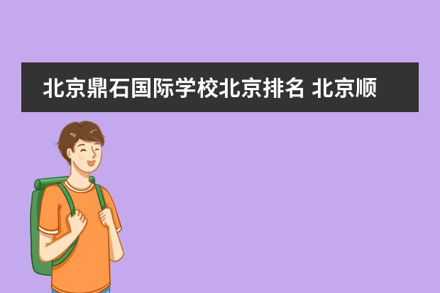 北京鼎石國際學(xué)校北京排名 北京順義國際學(xué)校排名