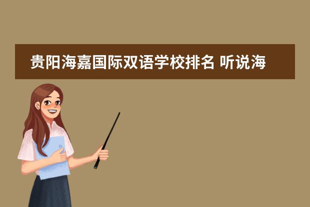 贵阳海嘉国际双语学校排名 听说海嘉国际双语学校不错,尤其是那里独特的教学方...