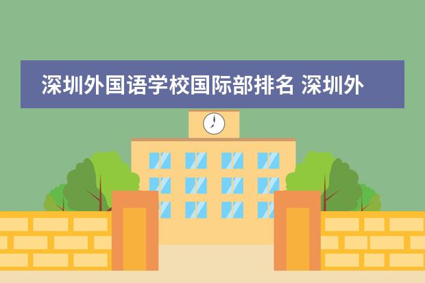 深圳外國語學(xué)校國際部排名 深圳外國語學(xué)校高中部排名