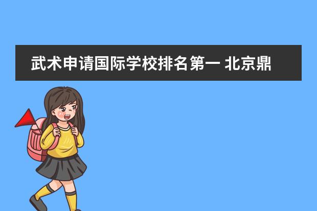武術(shù)申請國際學(xué)校排名第一 北京鼎石國際學(xué)校怎么樣?