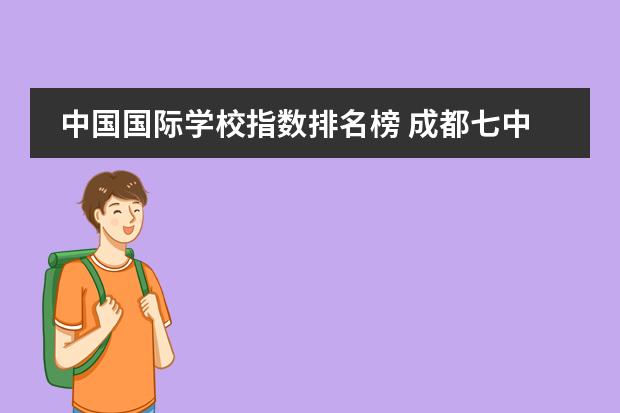 中国国际学校指数排名榜 成都七中国际部的学生成绩