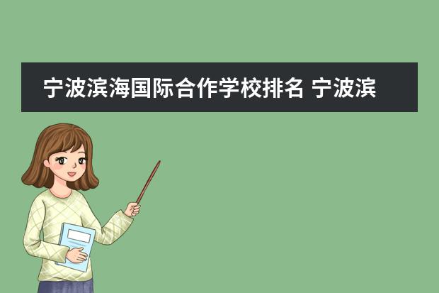 宁波滨海国际合作学校排名 宁波滨海国际合作学校多少学生考上重点大学 - 百度...