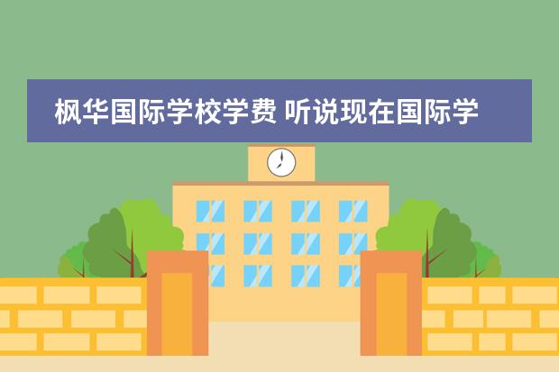 楓華國(guó)際學(xué)校學(xué)費(fèi) 聽(tīng)說(shuō)現(xiàn)在國(guó)際學(xué)校收費(fèi)都特別高,中加楓華國(guó)際學(xué)校收...