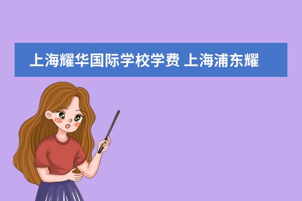 上海耀华国际学校学费 上海浦东耀华学校学费多少?