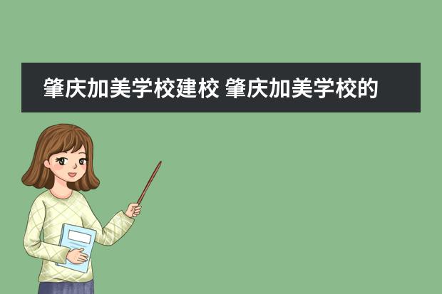 肇庆加美学校建校 肇庆加美学校的校园生活