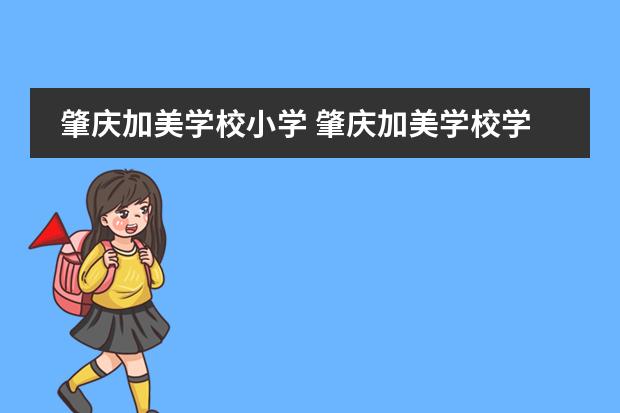 肇庆加美学校小学 肇庆加美学校学费伙食好吗