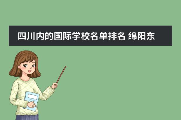 四川內(nèi)的國際學(xué)校名單排名 綿陽東辰國際學(xué)校在四川排名多少