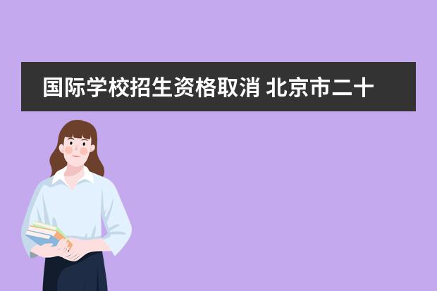 國(guó)際學(xué)校招生資格取消 北京市二十一世紀(jì)國(guó)際學(xué)校2014年幼升小招生簡(jiǎn)章 - ...