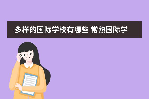 多樣的國(guó)際學(xué)校有哪些 常熟國(guó)際學(xué)校有哪些