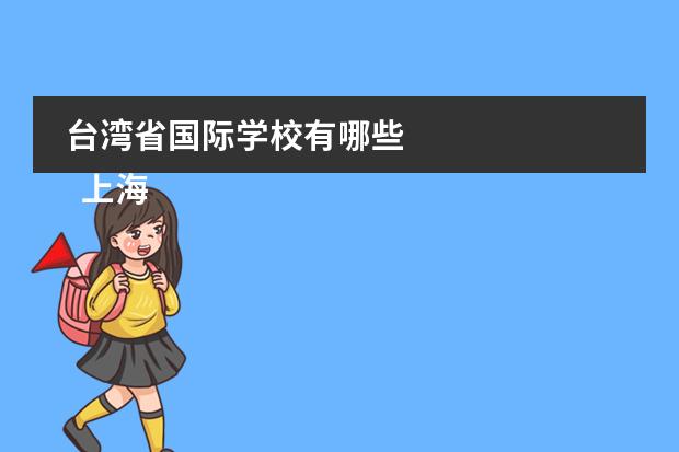 台湾省国际学校有哪些 
  上海惠灵顿国际学校简介
 