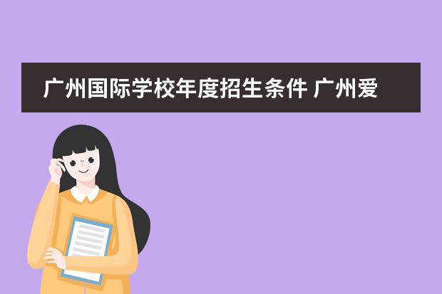 廣州國(guó)際學(xué)校年度招生條件 廣州愛(ài)莎國(guó)際學(xué)校入學(xué)條件