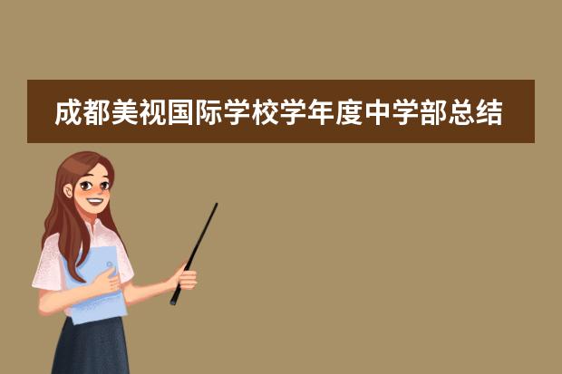 成都美視國(guó)際學(xué)校學(xué)年度中學(xué)部總結(jié)大會(huì) 成都美視國(guó)際學(xué)校招生計(jì)劃