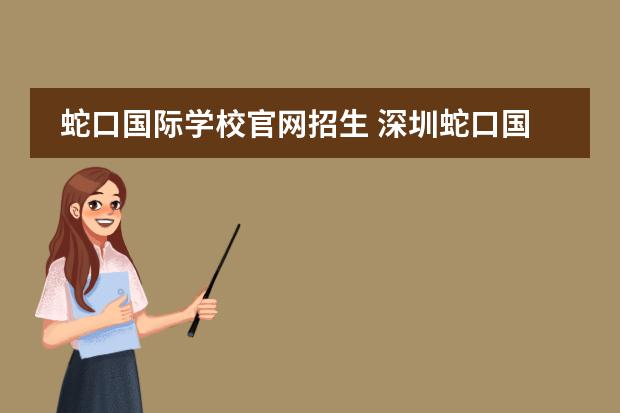 蛇口国际学校官网招生 深圳蛇口国际学校幼儿园部上下学时间