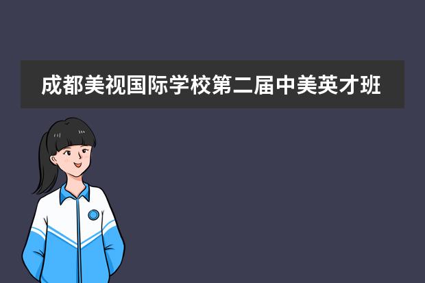 成都美視國(guó)際學(xué)校第二屆中美英才班校園文化主題活動(dòng) 成都美視國(guó)際學(xué)校仲夏夜里的音樂(lè)狂歡