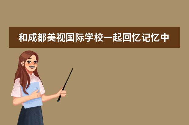 和成都美視國(guó)際學(xué)校一起回憶記憶中端午的味道 成都美視國(guó)際學(xué)校怎么樣、好不好