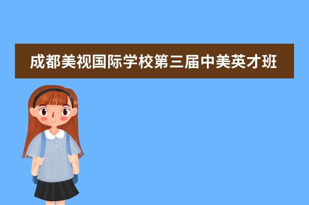 成都美视国际学校第三届中美英才班水球游戏活动赛 成都美视国际学校怎么样、好不好