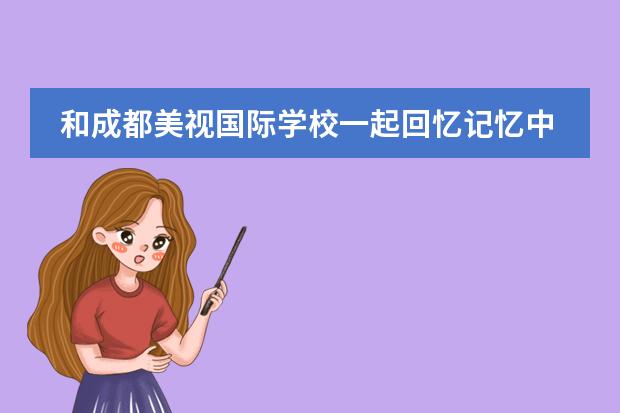 和成都美視國際學(xué)校一起回憶記憶中端午的味道 成都美視國際學(xué)校學(xué)年度中學(xué)部總結(jié)大會